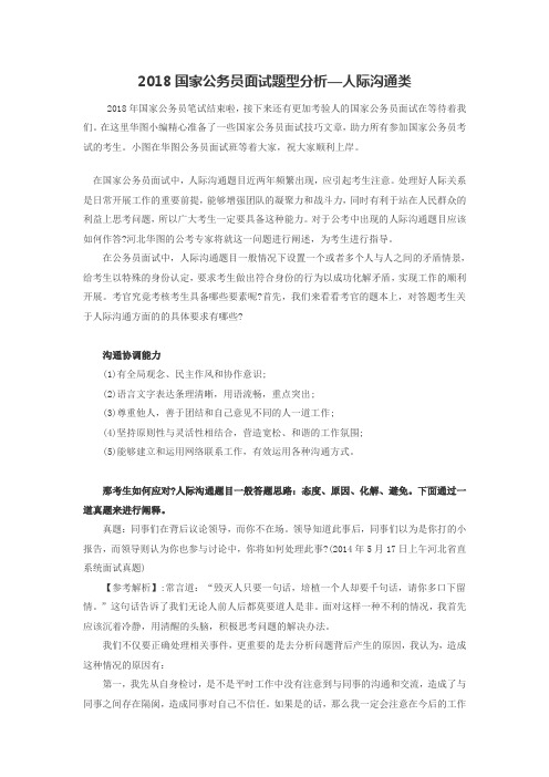 2018国家公务员面试题型分析—人际沟通类