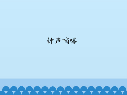苏少版初中初二八年级下册音乐(简谱)钟声嘀嗒_课件1