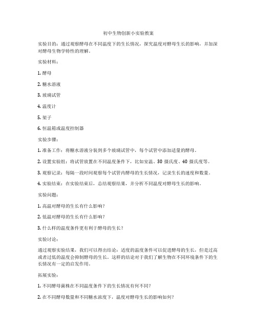 初中生物创新小实验教案