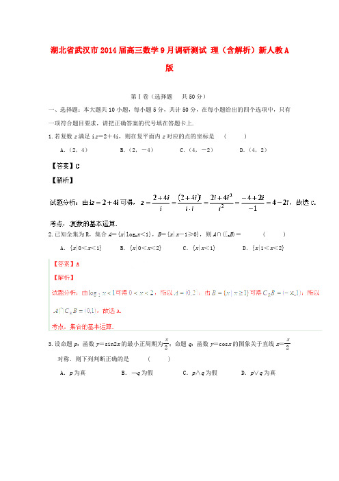 湖北省武汉市2014届高三数学9月调研测试 理(含解析)新人教A版