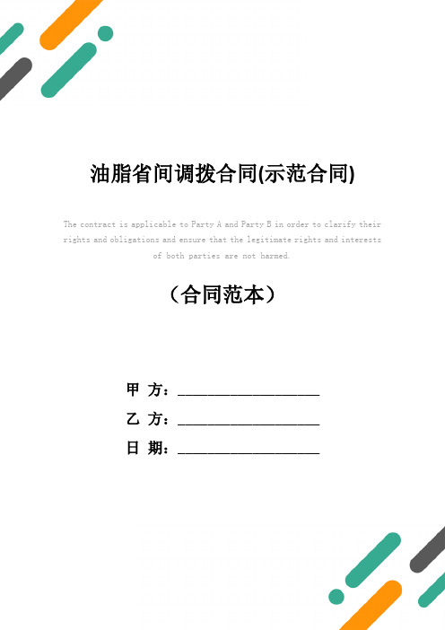 油脂省间调拨合同(示范合同)