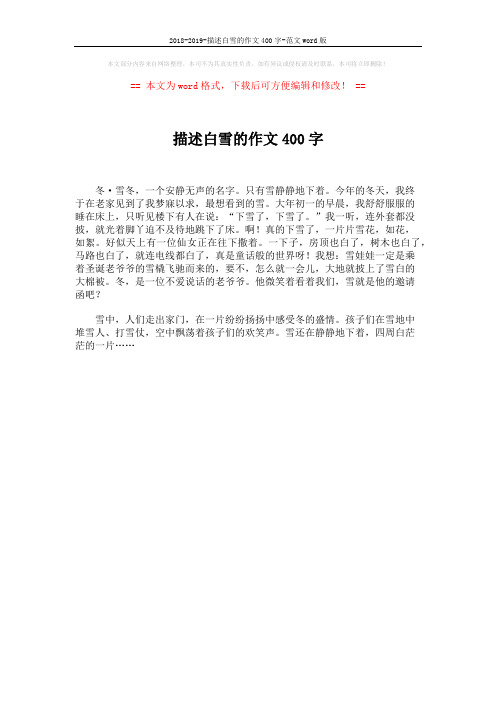 2018-2019-描述白雪的作文400字-范文word版 (1页)