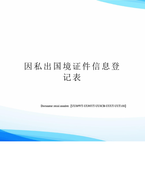 因私出国境证件信息登记表