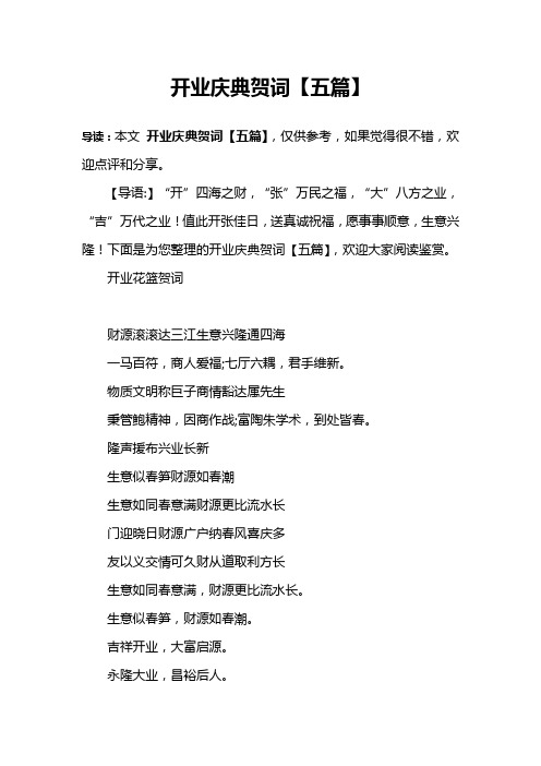 开业庆典贺词【五篇】