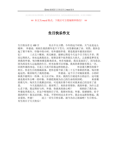 【2018最新】生日快乐作文word版本 (1页)