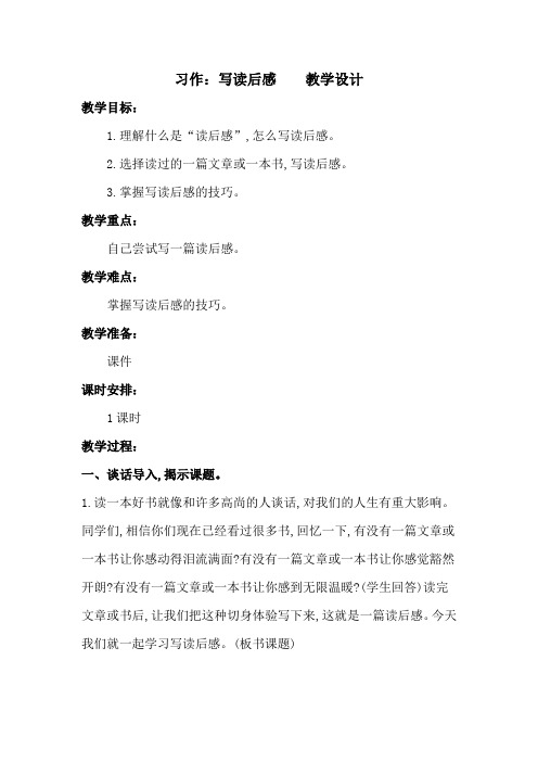 部编版习作：写读后感  第二单元五年级下册语文教案教学设计(板书设计 教学反思)