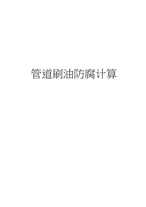 【精品】管道刷油防腐计算