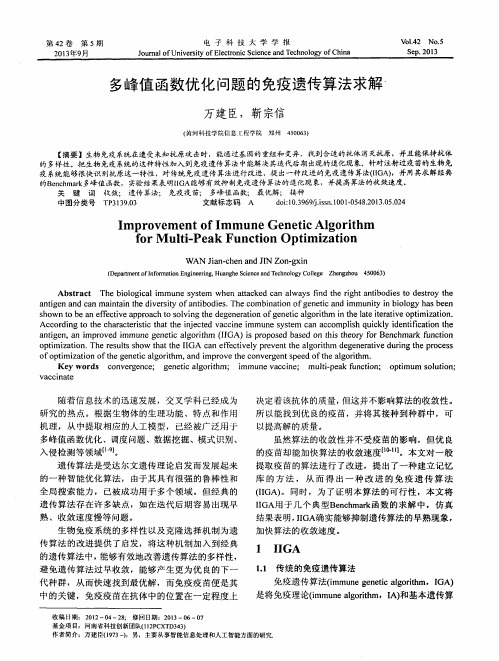 多峰值函数优化问题的免疫遗传算法求解