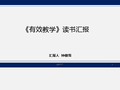 有效教学崔允漷读书汇报 ppt课件
