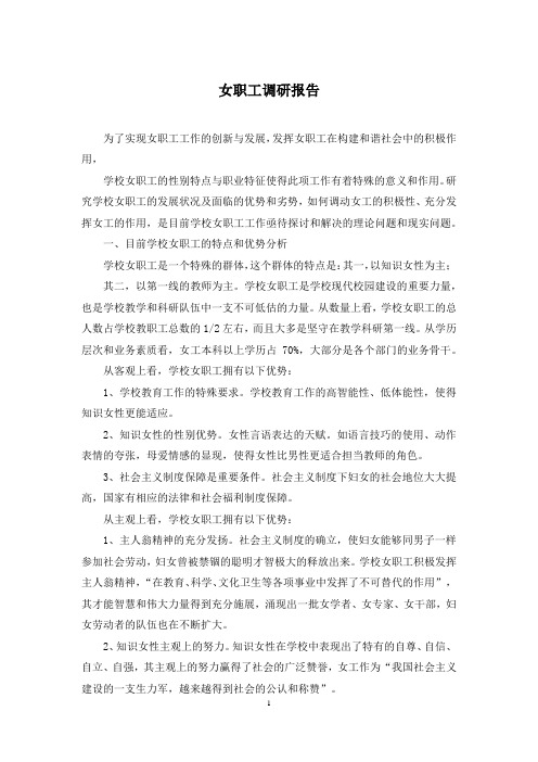 女职工调研报告