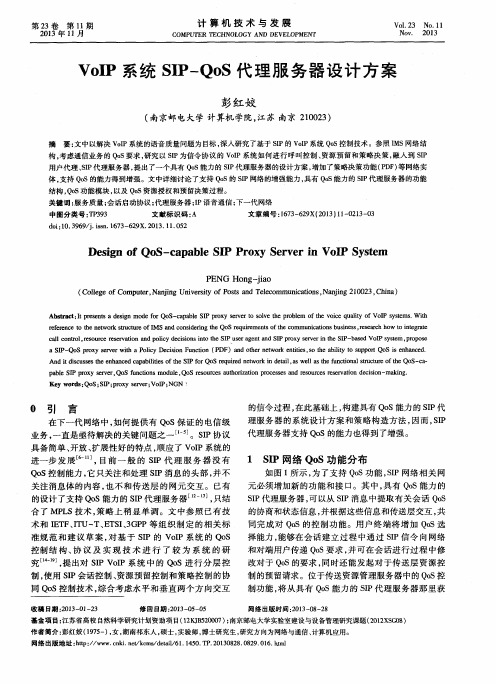 VoIP系统SIP—QoS代理服务器设计方案