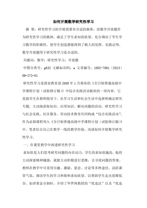 如何开展数学研究性学习[论文]