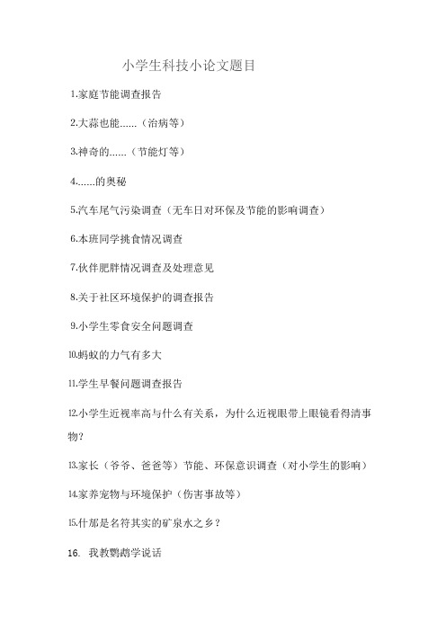 小学生科技小论文题目