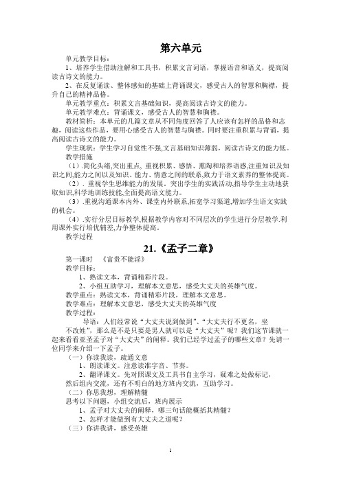 部编人教版八年级语文上册第六单元教案