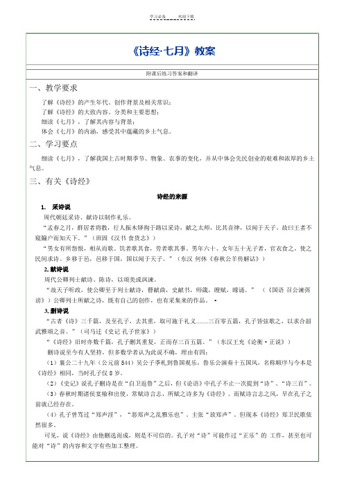 诗经《七月》详细教案