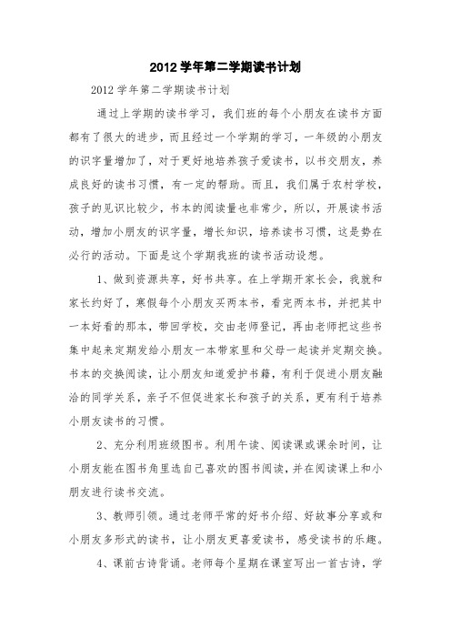 2012学年第二学期读书计划【精品范文】