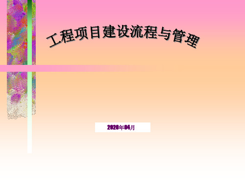 工程项目建设流程与管理培训PPT