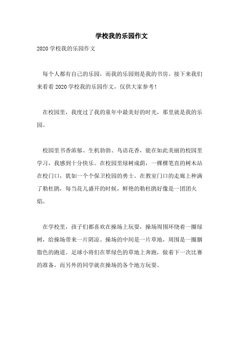 学校我的乐园作文