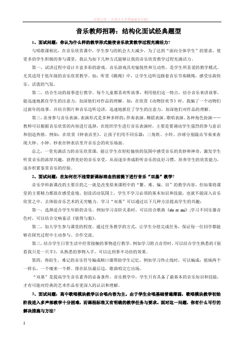 结构化面试：音乐教师面试考题 (1)