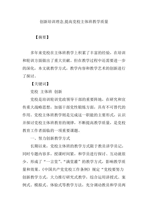 创新培训理念,提高党校主体班教学质量