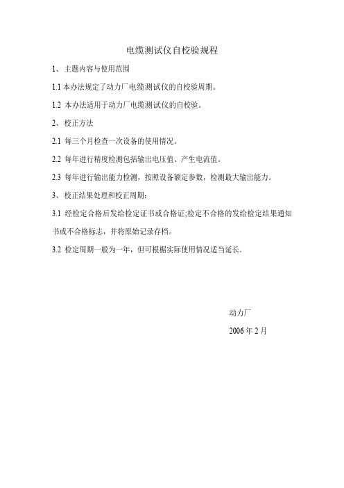 电缆测试仪自校验规程.