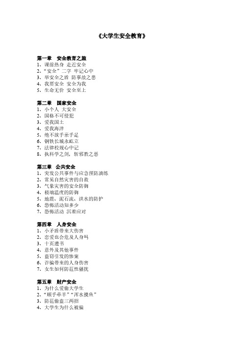 《大学生安全教育》课程大纲
