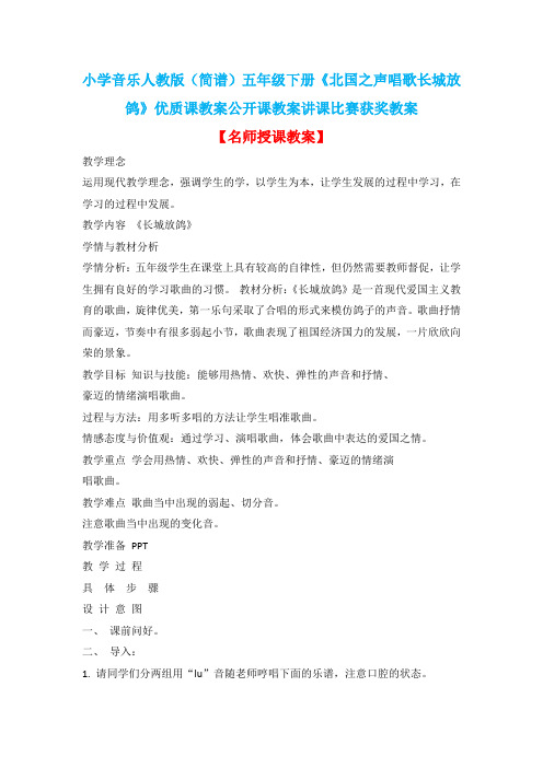 小学音乐人教版(简谱)五年级下册《北国之声唱歌长城放鸽》优质课教案公开课教案讲课比赛获奖教案D009