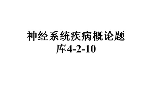 神经系统疾病概论题库4-2-10