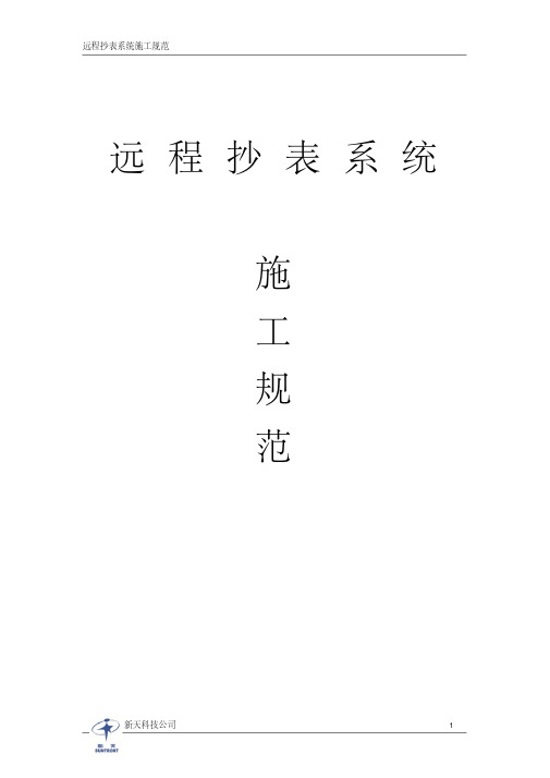 远程水、电抄表系统施工要求及系统介绍详解