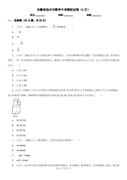 安徽省池州市数学中考模拟试卷(5月)