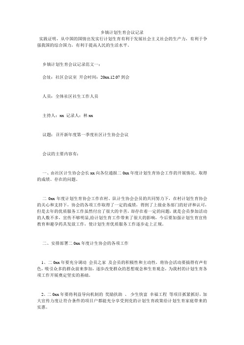 乡镇计划生育会议记录
