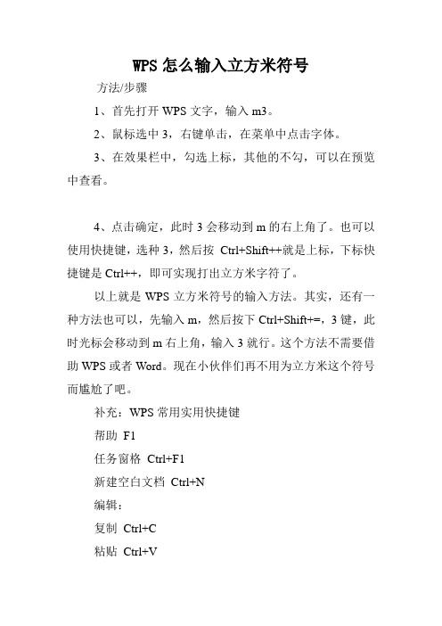WPS怎么输入立方米符号.doc