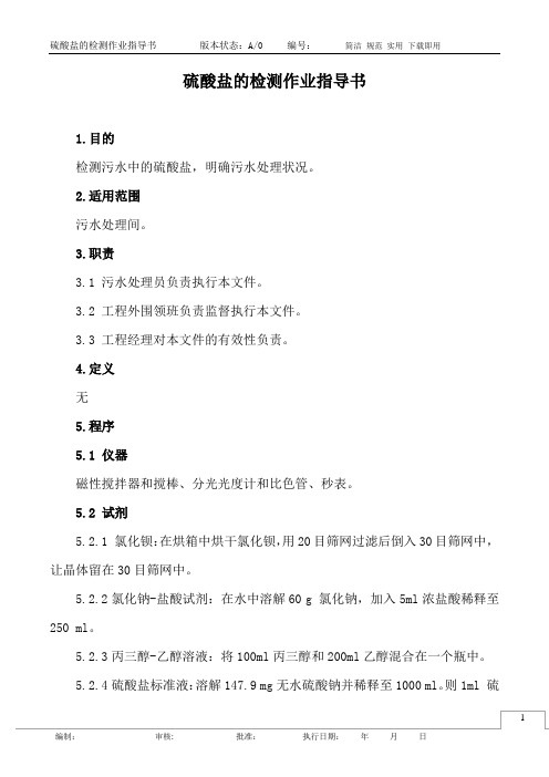 硫酸盐的检测作业指导书