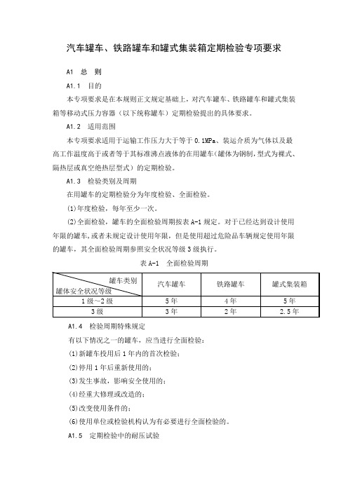 汽车罐车、铁路罐车和罐式集装箱定期检验专项要求