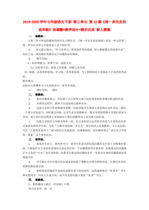 2019-2020学年七年级语文下册 第三单元 第12课《闻一多先生的说和做》说课稿+教学设计+教后反思 新人教版