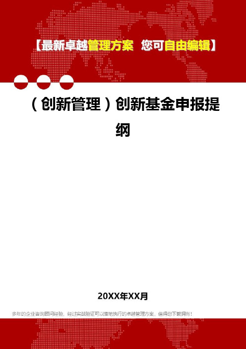 2020年(创新管理)创新基金申报提纲