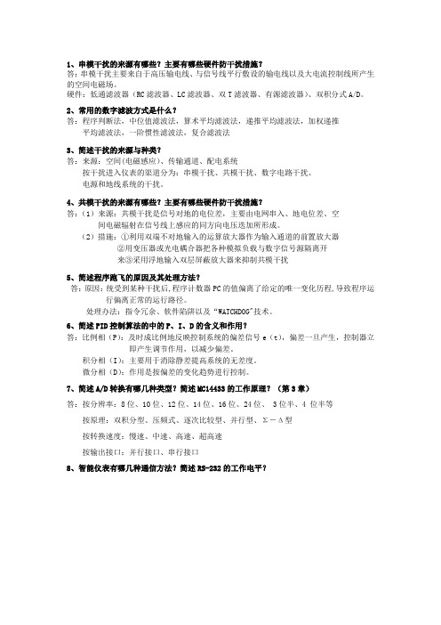 2012年智能仪表课程复习题1