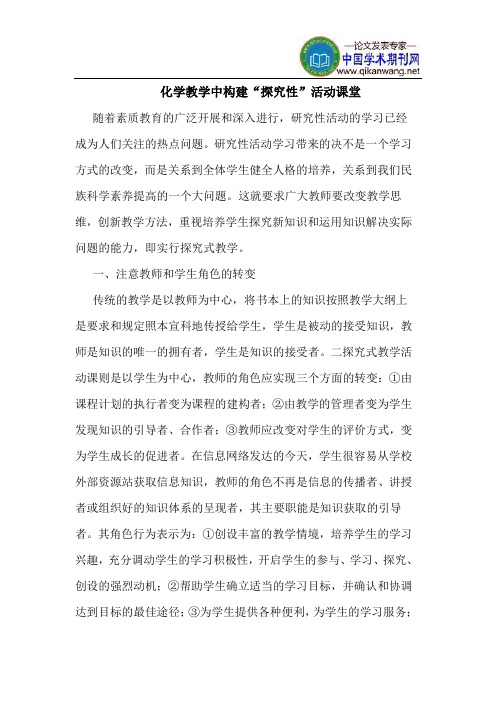 化学教学中构建“探究性”活动课堂