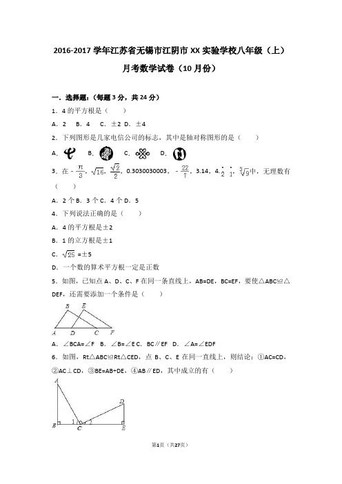 江阴市2016-2017学年八年级上月考数学试卷(10月)含答案解析