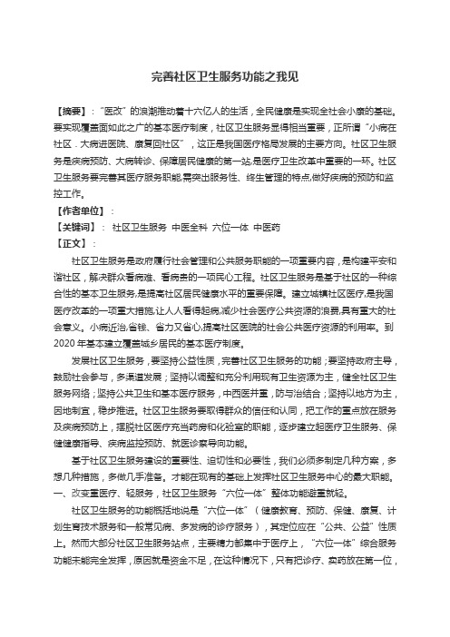 完善社区卫生服务功能之我见