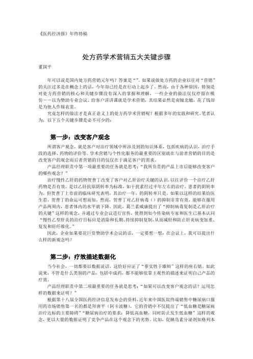 处方药学术推广五步走