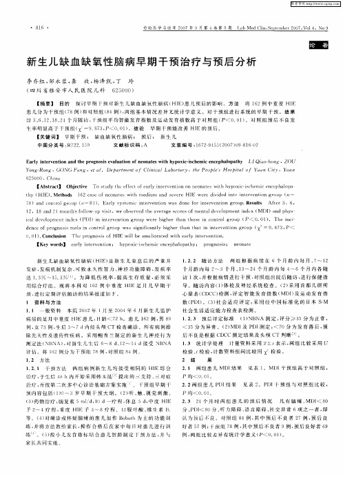 新生儿缺血缺氧性脑病早期干预治疗与预后分析