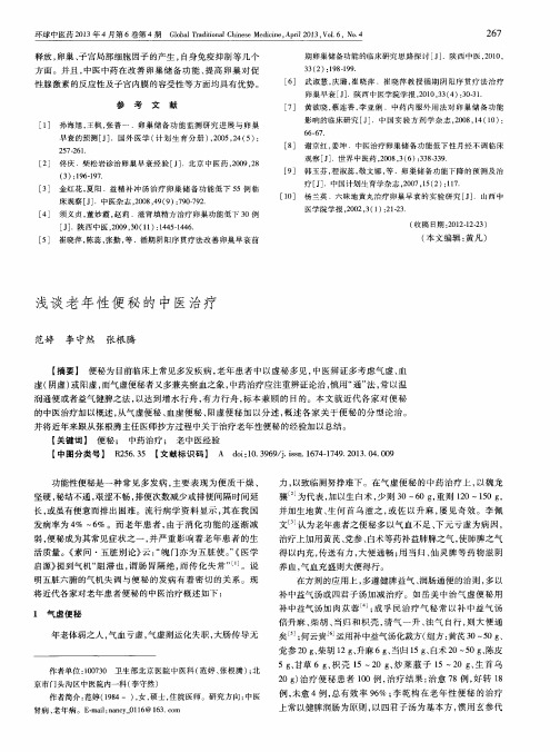 浅谈老年性便秘的中医治疗