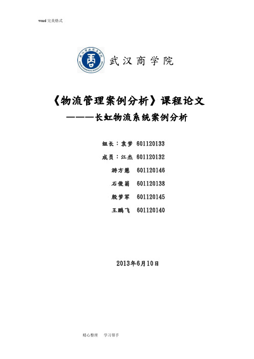 物流系统案例分析课程论文正稿