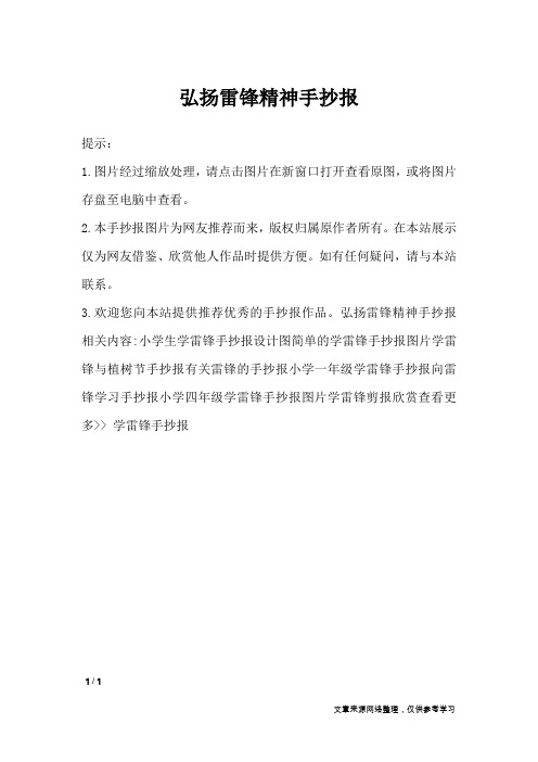 弘扬雷锋精神手抄报_手抄报