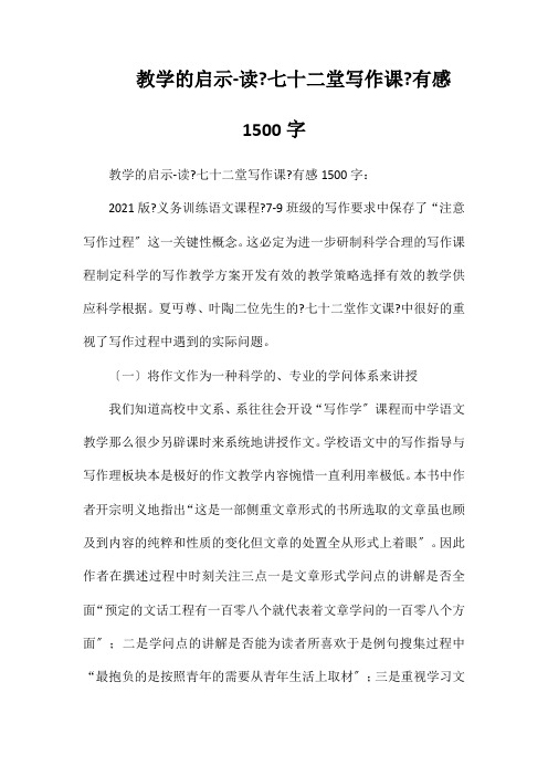 教学的启示-读《七十二堂写作课》有感1500字