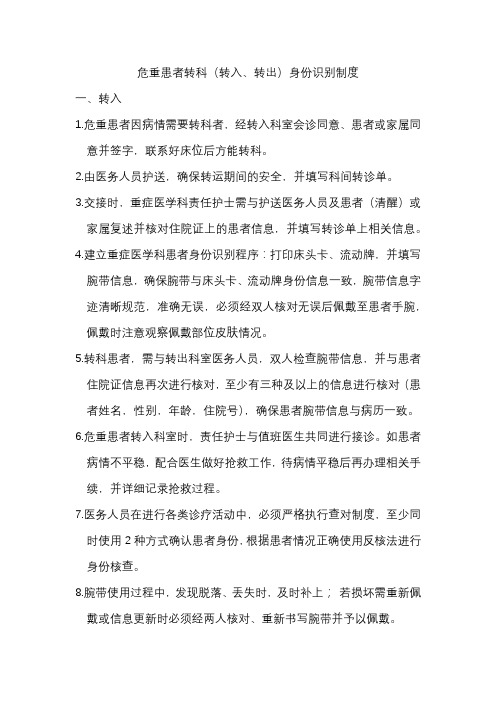 危重患者转科(转入、转出)身份识别制度