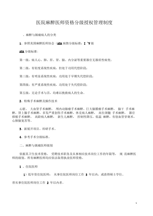 麻醉医师资格分级授权管理制度与程序