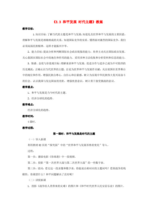 九年级政治全册 第三单元 科学发展 国强民安 3.3 和平发展 时代主题教案 粤教版