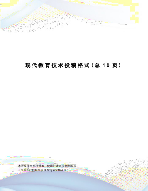 现代教育技术投稿格式